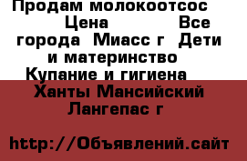 Продам молокоотсос Avent  › Цена ­ 1 000 - Все города, Миасс г. Дети и материнство » Купание и гигиена   . Ханты-Мансийский,Лангепас г.